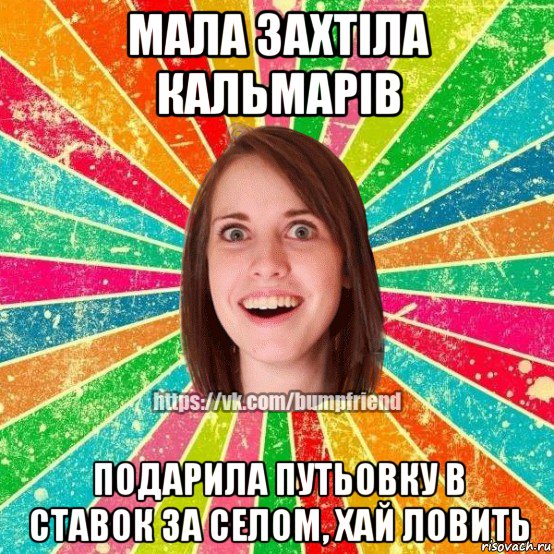 мала захтіла кальмарів подарила путьовку в ставок за селом, хай ловить, Мем Йобнута Подруга ЙоП