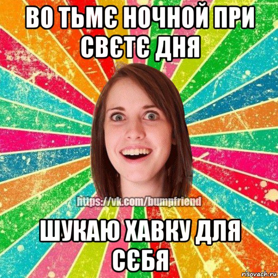 во тьмє ночной при свєтє дня шукаю хавку для сєбя, Мем Йобнута Подруга ЙоП