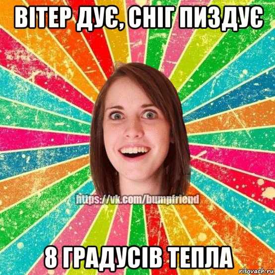 вітер дує, сніг пиздує 8 градусів тепла, Мем Йобнута Подруга ЙоП