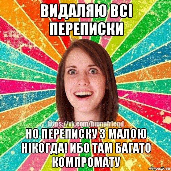 видаляю всі переписки но переписку з малою нікогда! ибо там багато компромату, Мем Йобнута Подруга ЙоП