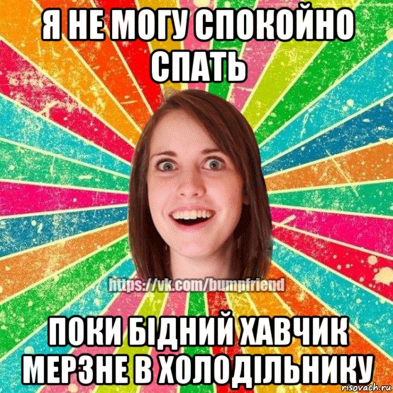 я не могу спокойно спать поки бідний хавчик мерзне в холодільнику, Мем Йобнута Подруга ЙоП