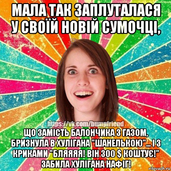 мала так заплуталася у своїй новій сумочці, що замість балончика з газом, бризнула в хулігана "шанелькою"... і з криками "бляяяя! він 300 $ коштує!" забила хулігана нафіг!, Мем Йобнута Подруга ЙоП