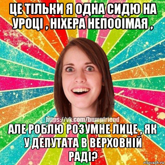 це тільки я одна сидю на уроці , ніхера непооімая , але роблю розумне лице , як у депутата в верховній раді?, Мем Йобнута Подруга ЙоП