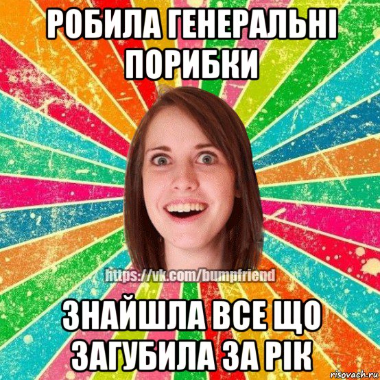 робила генеральні порибки знайшла все що загубила за рік, Мем Йобнута Подруга ЙоП