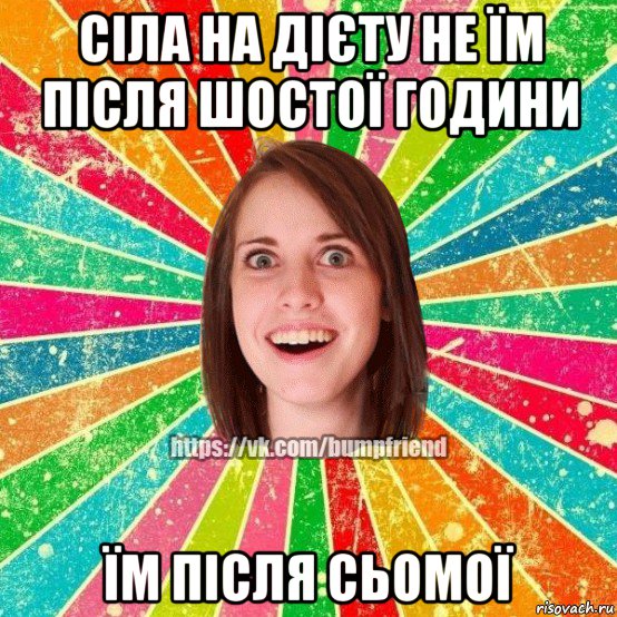 сіла на дієту не їм після шостої години їм після сьомої, Мем Йобнута Подруга ЙоП