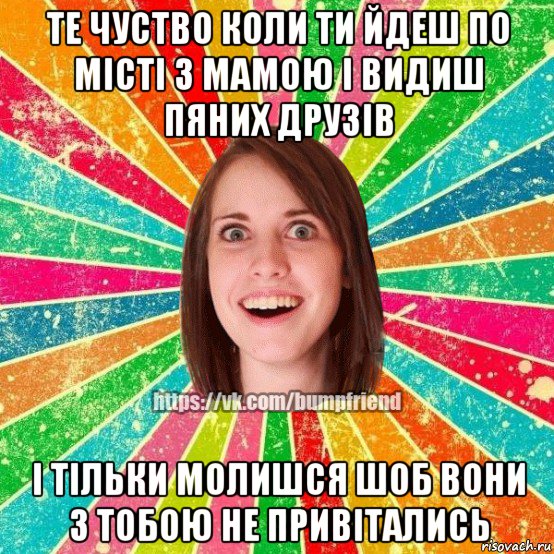 те чуство коли ти йдеш по місті з мамою і видиш пяних друзів і тільки молишся шоб вони з тобою не привітались, Мем Йобнута Подруга ЙоП