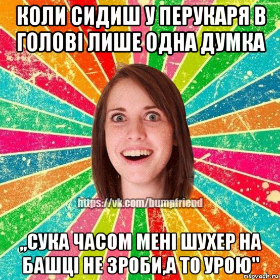 коли сидиш у перукаря в голові лише одна думка ,,сука часом мені шухер на башці не зроби,а то урою", Мем Йобнута Подруга ЙоП