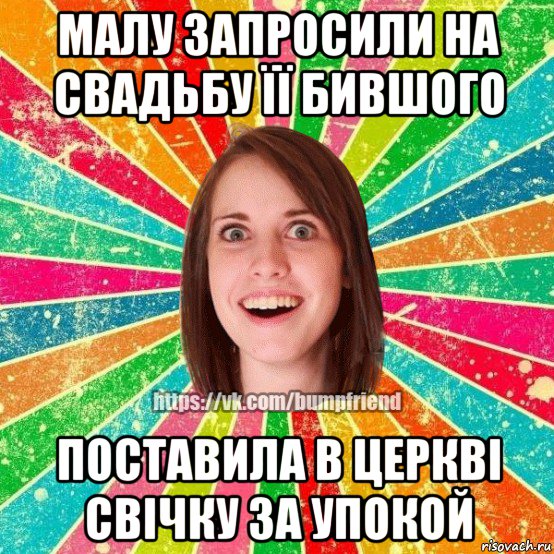 малу запросили на свадьбу її бившого поставила в церкві свічку за упокой, Мем Йобнута Подруга ЙоП