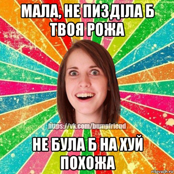 мала, не пизділа б твоя рожа не була б на хуй похожа, Мем Йобнута Подруга ЙоП