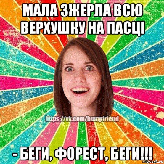 мала зжерла всю верхушку на пасці - беги, форест, беги!!!, Мем Йобнута Подруга ЙоП