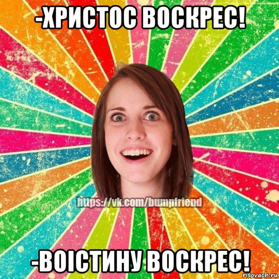 -христос воскрес! -воістину воскрес!, Мем Йобнута Подруга ЙоП