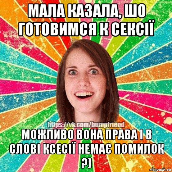 мала казала, шо готовимся к сексії можливо вона права і в слові ксесії немає помилок ?), Мем Йобнута Подруга ЙоП