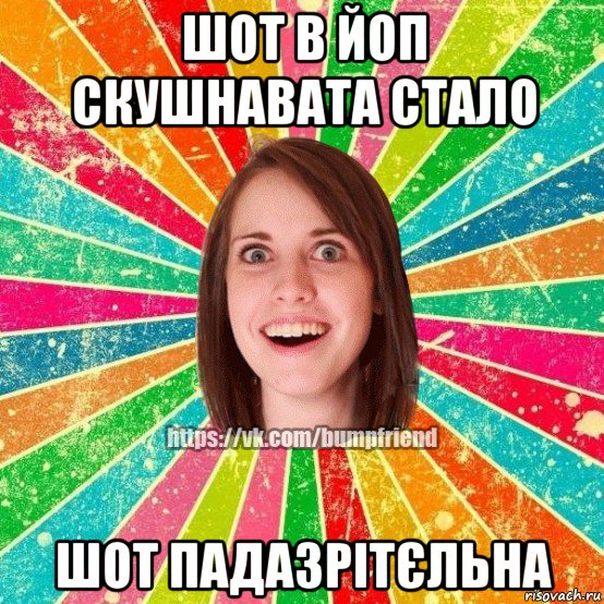 шот в йоп скушнавата стало шот падазрітєльна, Мем Йобнута Подруга ЙоП