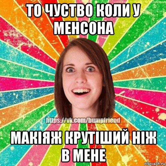 то чуство коли у менсона макіяж крутіший ніж в мене, Мем Йобнута Подруга ЙоП