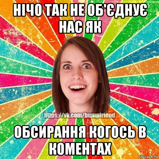 нічо так не об'єднує нас як обсирання когось в коментах, Мем Йобнута Подруга ЙоП