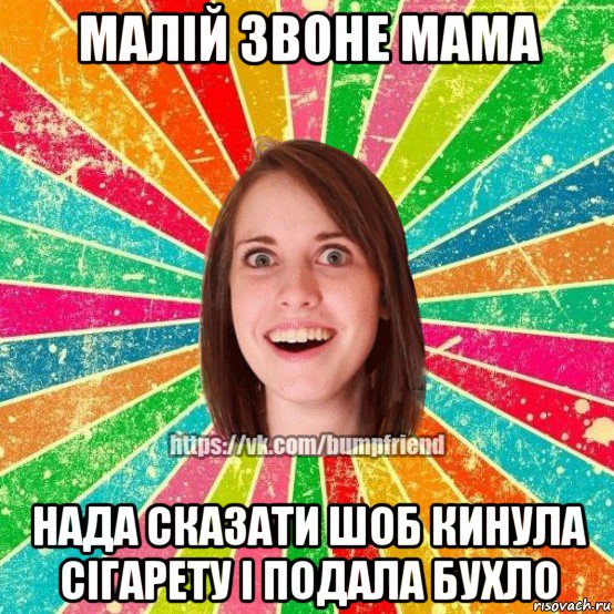 малій звоне мама нада сказати шоб кинула сігарету і подала бухло, Мем Йобнута Подруга ЙоП