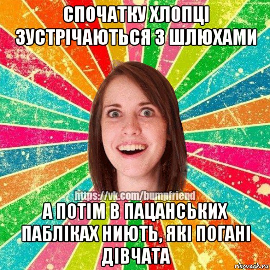 спочатку хлопці зустрічаються з шлюхами а потім в пацанських пабліках ниють, які погані дівчата, Мем Йобнута Подруга ЙоП