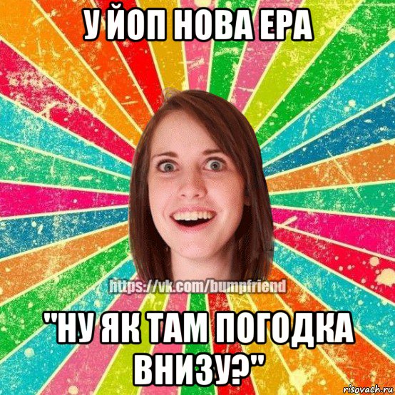 у йоп нова ера "ну як там погодка внизу?", Мем Йобнута Подруга ЙоП