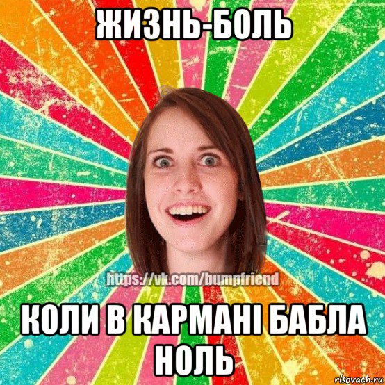 жизнь-боль коли в кармані бабла ноль, Мем Йобнута Подруга ЙоП