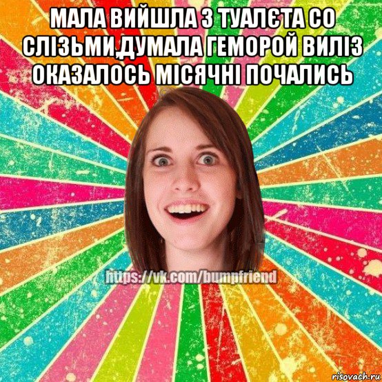 мала вийшла з туалєта со слізьми,думала геморой виліз оказалось місячні почались , Мем Йобнута Подруга ЙоП