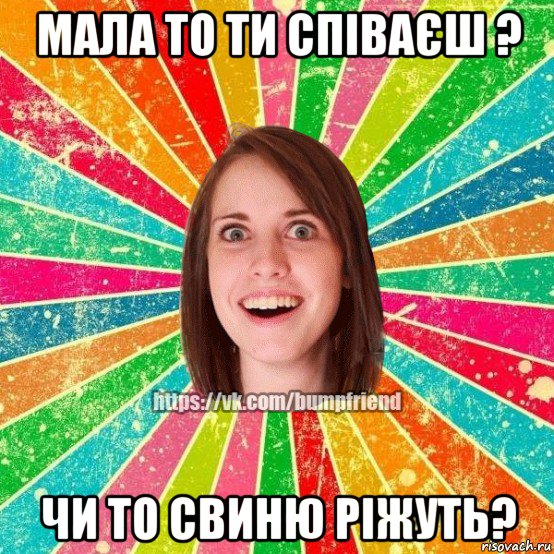 мала то ти співаєш ? чи то свиню ріжуть?, Мем Йобнута Подруга ЙоП