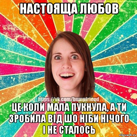 настояща любов це коли мала пукнула, а ти зробила від шо ніби нічого і не сталось, Мем Йобнута Подруга ЙоП