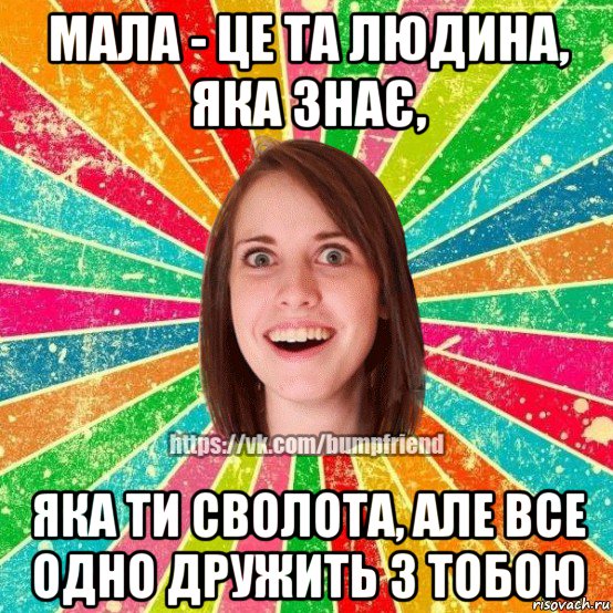 мала - це та людина, яка знає, яка ти сволота, але все одно дружить з тобою, Мем Йобнута Подруга ЙоП