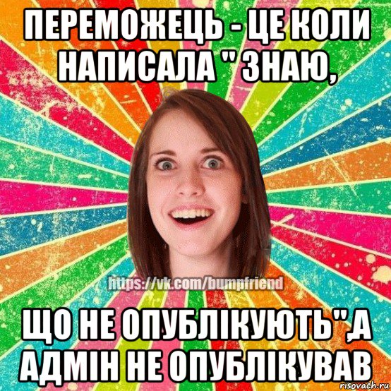 переможець - це коли написала " знаю, що не опублікують",а адмін не опублікував, Мем Йобнута Подруга ЙоП