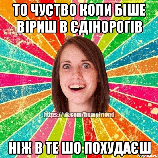 то чуство коли біше віриш в єдінорогів ніж в те шо похудаєш, Мем Йобнута Подруга ЙоП