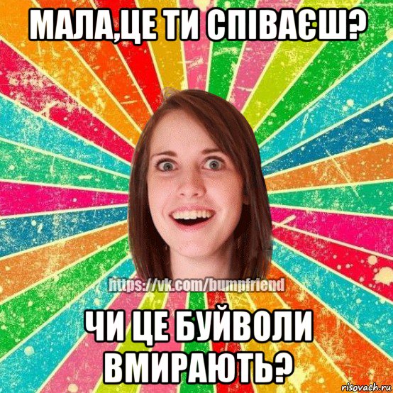 мала,це ти співаєш? чи це буйволи вмирають?, Мем Йобнута Подруга ЙоП