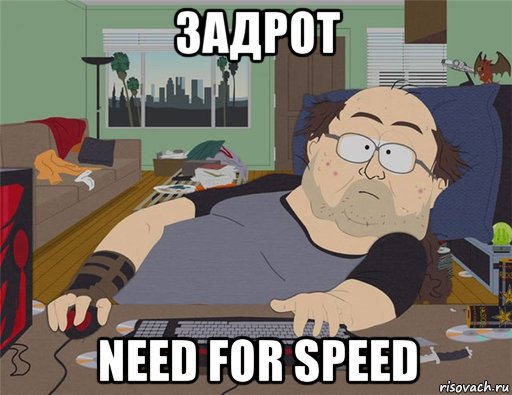 задрот need for speed, Мем   Задрот south park