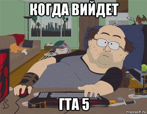 когда вийдет гта 5, Мем   Задрот south park