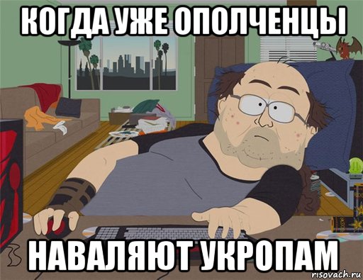 когда уже ополченцы наваляют укропам, Мем   Задрот south park