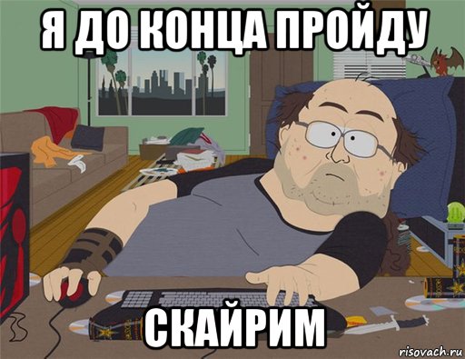 я до конца пройду скайрим, Мем   Задрот south park