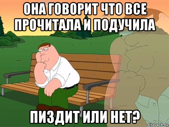 она говорит что все прочитала и подучила пиздит или нет?, Мем Задумчивый Гриффин