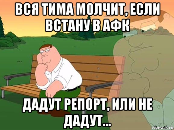 вся тима молчит, если встану в афк дадут репорт, или не дадут..., Мем Задумчивый Гриффин