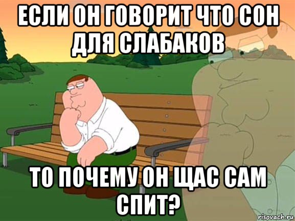 если он говорит что сон для слабаков то почему он щас сам спит?, Мем Задумчивый Гриффин