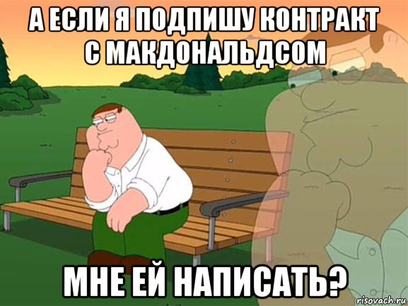 а если я подпишу контракт с макдональдсом мне ей написать?, Мем Задумчивый Гриффин