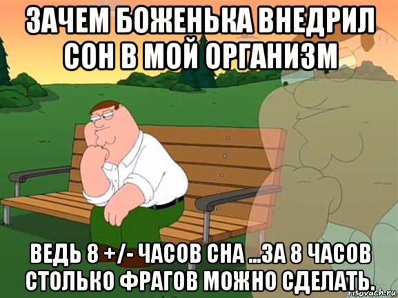 зачем боженька внедрил сон в мой организм ведь 8 +/- часов сна ...за 8 часов столько фрагов можно сделать., Мем Задумчивый Гриффин