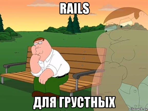 rails для грустных, Мем Задумчивый Гриффин