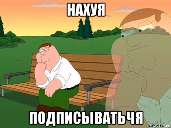 нахуя подписыватьчя, Мем Задумчивый Гриффин