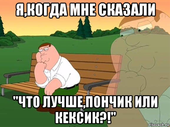 я,когда мне сказали "что лучше,пончик или кексик?!", Мем Задумчивый Гриффин