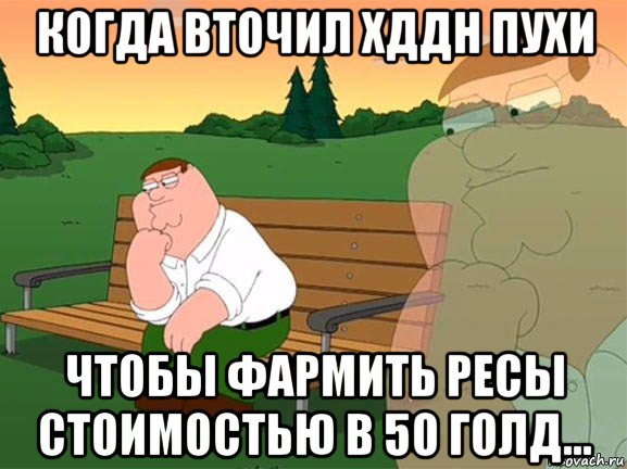 когда вточил хддн пухи чтобы фармить ресы стоимостью в 50 голд..., Мем Задумчивый Гриффин