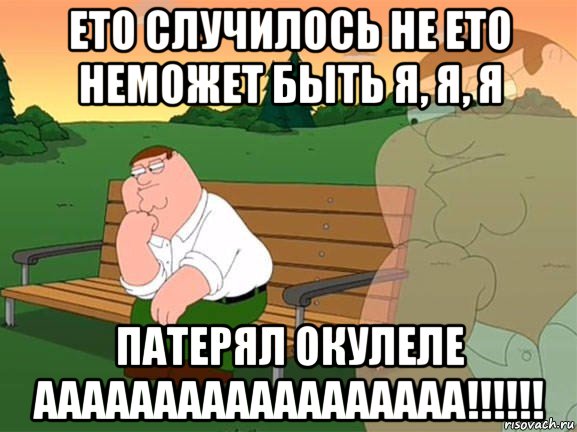 ето случилось не ето неможет быть я, я, я патерял окулеле аааааааааааааааааа!!!!!!, Мем Задумчивый Гриффин