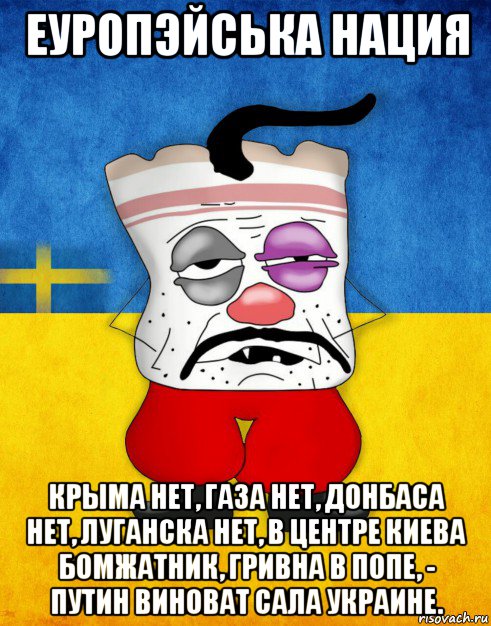 еуропэйська нация крыма нет, газа нет, донбаса нет, луганска нет, в центре киева бомжатник, гривна в попе, - путин виноват сала украине., Мем Западенец - Тухлое Сало HD