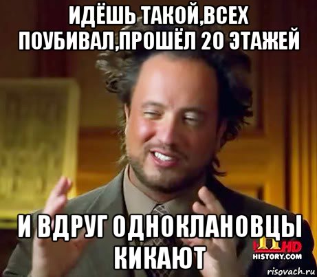 идёшь такой,всех поубивал,прошёл 20 этажей и вдруг одноклановцы кикают, Мем Женщины (aliens)