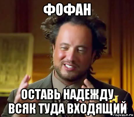 фофан оставь надежду всяк туда входящий, Мем Женщины (aliens)