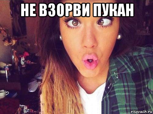 не взорви пукан 