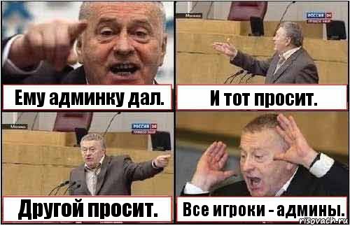 Ему админку дал. И тот просит. Другой просит. Все игроки - админы., Комикс жиреновский