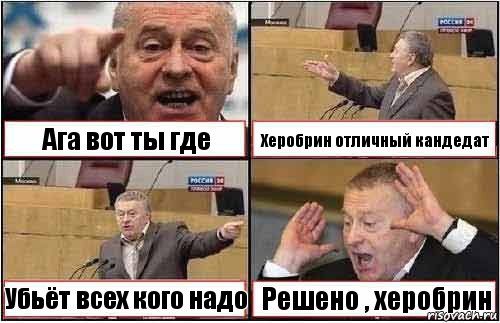 Ага вот ты где Херобрин отличный кандедат Убьёт всех кого надо Решено , херобрин, Комикс жиреновский